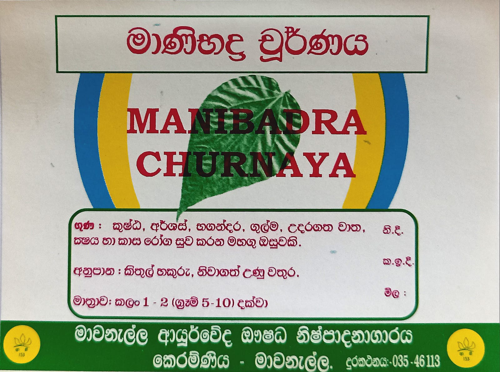 මානිභද්‍ර චූර්ණය